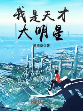 《我是天才大明星》官方封面