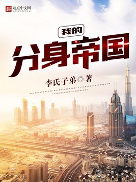 《我的分身帝国》官方封面