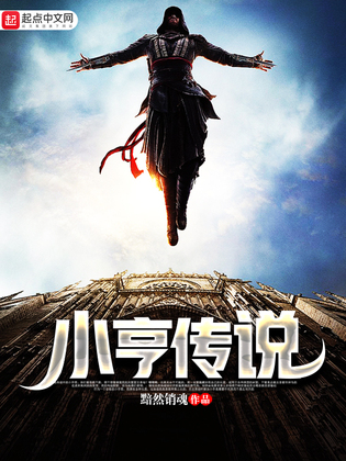 《小亨传说》官方封面
