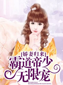 《娇妻归来：霸道帝少无限宠》官方封面