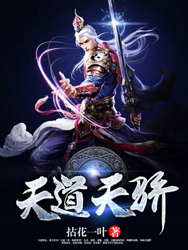 《天道天骄》官方封面