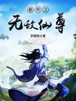 《都市之无敌仙尊》官方封面