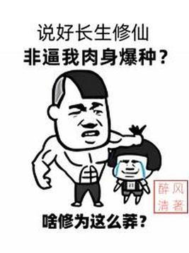 《说好长生修仙，非逼我肉身爆种（爆款漫剧）》官方封面