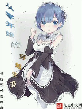 《从零开始的穿越生涯》官方封面