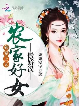 《农家好女傲娇汉》官方封面