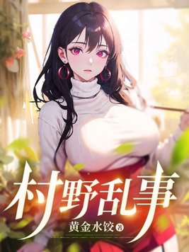 《村野乱事》官方封面
