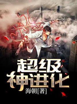 《超级神进化》官方封面
