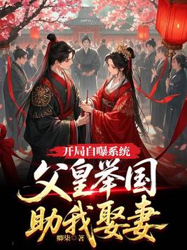 《开局自曝系统，父皇举国助我娶妻》官方封面
