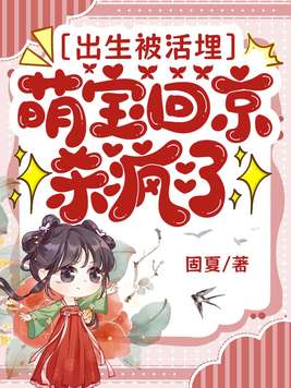 《出生被活埋，萌宝回京杀疯了》官方封面
