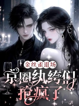 《金丝雀退场，京圈纨绔们抢疯了》官方封面