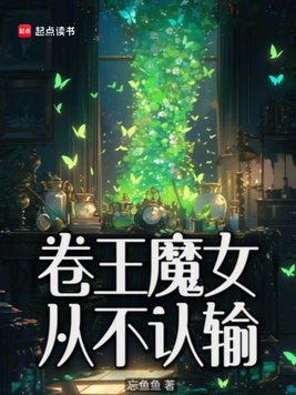 《卷王魔女从不认输》官方封面