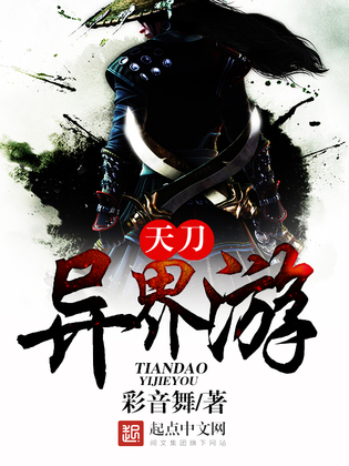 《天刀异界游》官方封面
