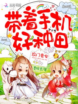 《农门贵女：带着手机好种田！》官方封面