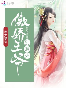 《商女撩夫：傲娇王爷,别惹火！》官方封面