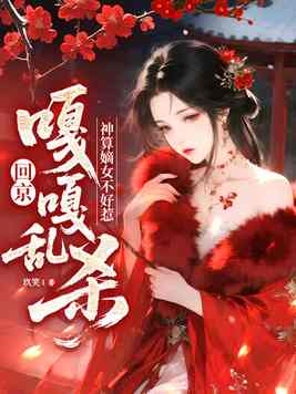 《神算嫡女不好惹，回京嘎嘎乱杀》官方封面