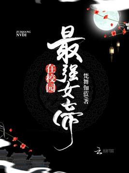 《最强女帝在校园》官方封面