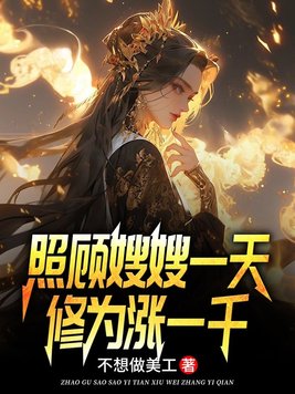 《照顾嫂嫂一天，修为涨一千》官方封面