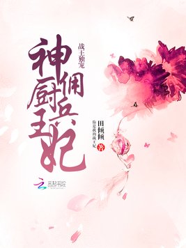 《战王独宠神厨王妃》官方封面