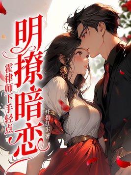 《明撩暗恋！霍律师下手轻点》官方封面