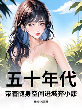 《五十年代：带着随身空间进城奔小康》官方封面