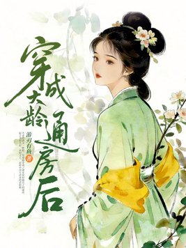 《穿成大龄通房后》官方封面