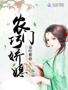 《农门巧娇媳》官方封面
