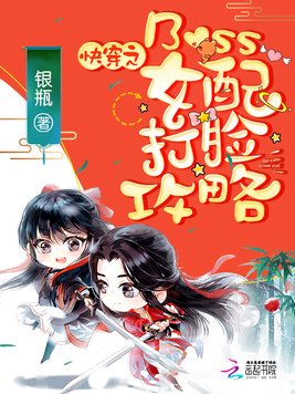 《快穿之Boss女配打脸攻略》官方封面