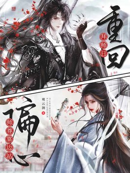 《重回拜师日，偏心师尊靠边站》官方封面