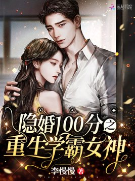 《隐婚100分之重生学霸女神》官方封面