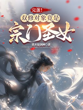 《完蛋！双修对象竟是宗门圣女》官方封面