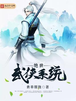 《绝世武侠系统》官方封面