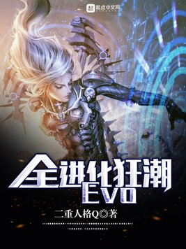 《全进化狂潮Evo》官方封面