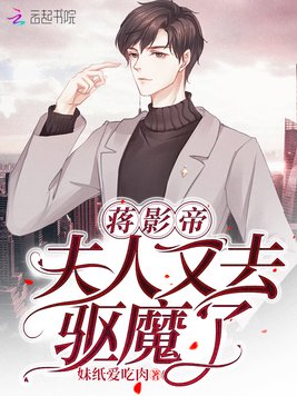 《蒋影帝，夫人又去驱魔了》官方封面