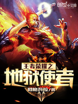 《王者荣耀之地狱使者》官方封面