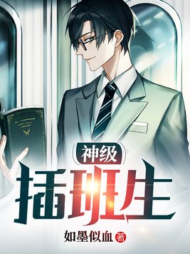 《神级插班生》官方封面