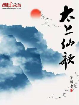 《太上仙歌》官方封面