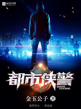 《都市侠警》官方封面