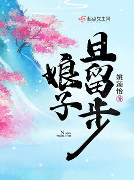 《娘子且留步》官方封面