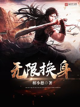 《无限换身》官方封面