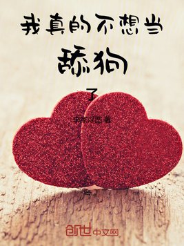 《我真的不想当舔狗了》官方封面