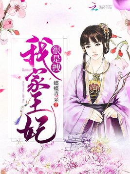 《我家王妃很是拽》官方封面