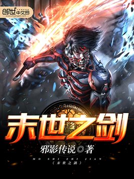 《末世之剑》官方封面