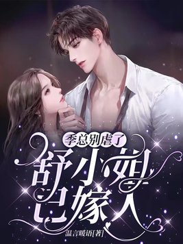 《季总别虐了,舒小姐已嫁人》官方封面