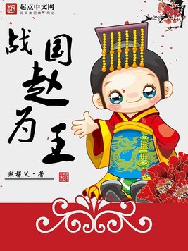 《战国赵为王》官方封面