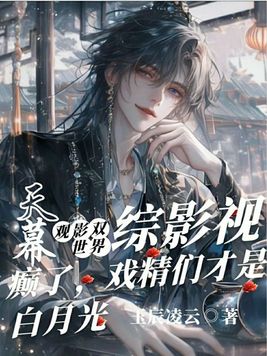 《综影视：天幕观影双世界，癫了，戏精们才是白月光》官方封面
