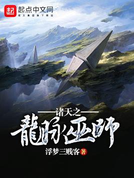 《诸天之龙脉巫师》官方封面