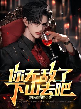 《你无敌了，下山去吧》官方封面