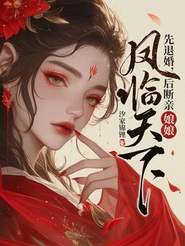 《先退婚，后断亲，娘娘凤临天下》官方封面
