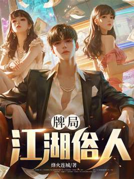 《牌局：江湖俗人》官方封面