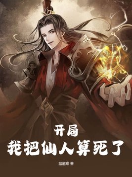 《开局,我把仙人算死了》官方封面
